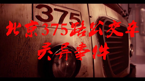 胆小慎入!揭秘北京375路公交车灵异事件